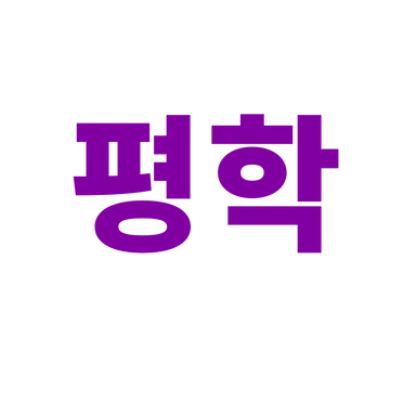 Profile image of 평학