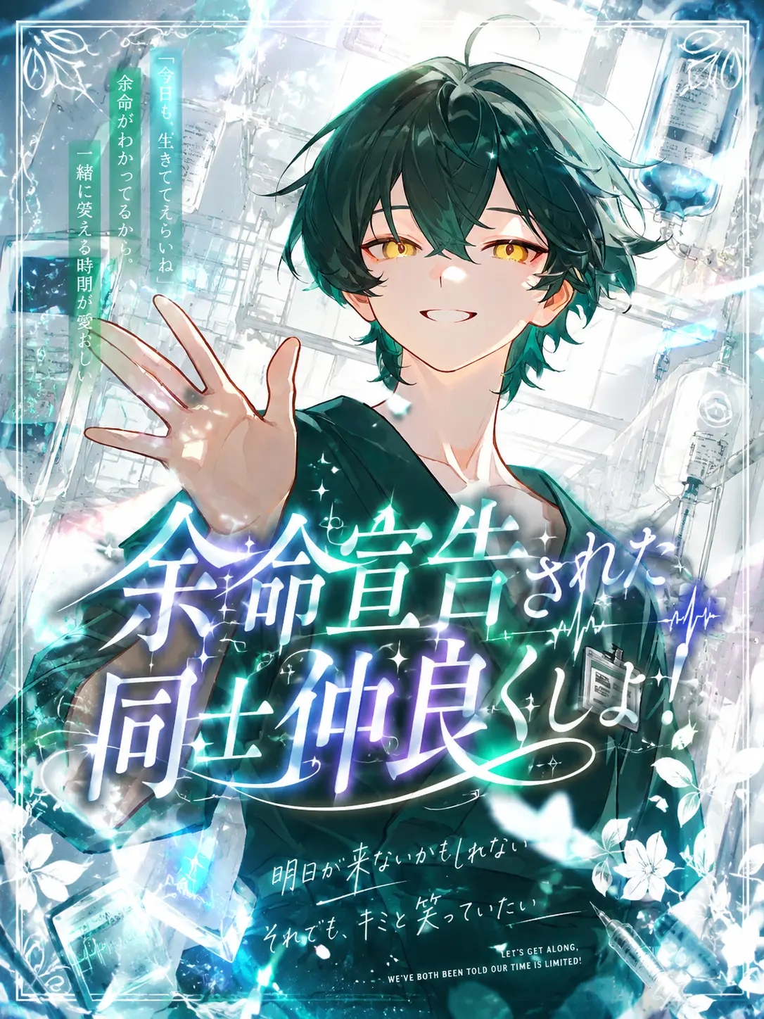Saku_6202의 余命宣告された同士仲良くしよ！