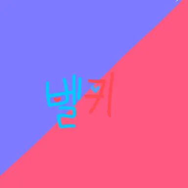 Profile image of 벨키