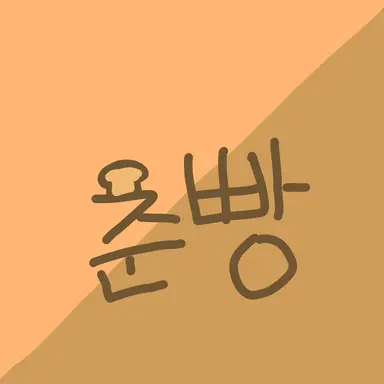 Profile image of 준빵