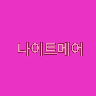 Profile image of 나이트메어