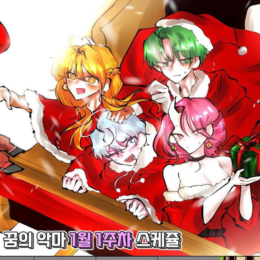 꿈의악마 동거 크리스마스 (여우포함) 대표 이미지