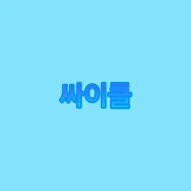 Profile image of 싸이클