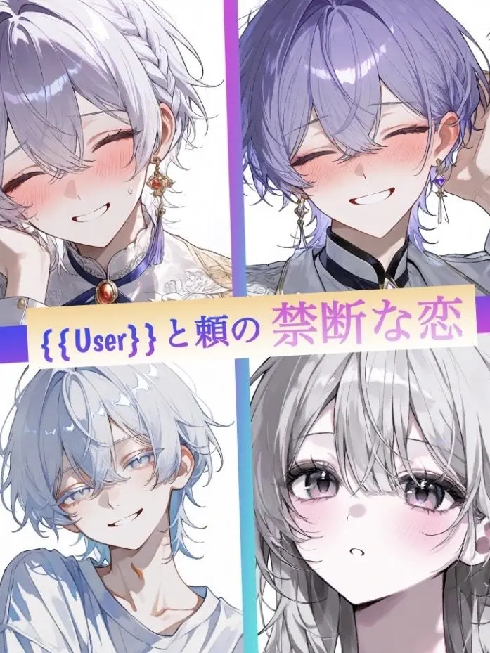 Sami_rins의 {{user}}と頼の禁断な恋