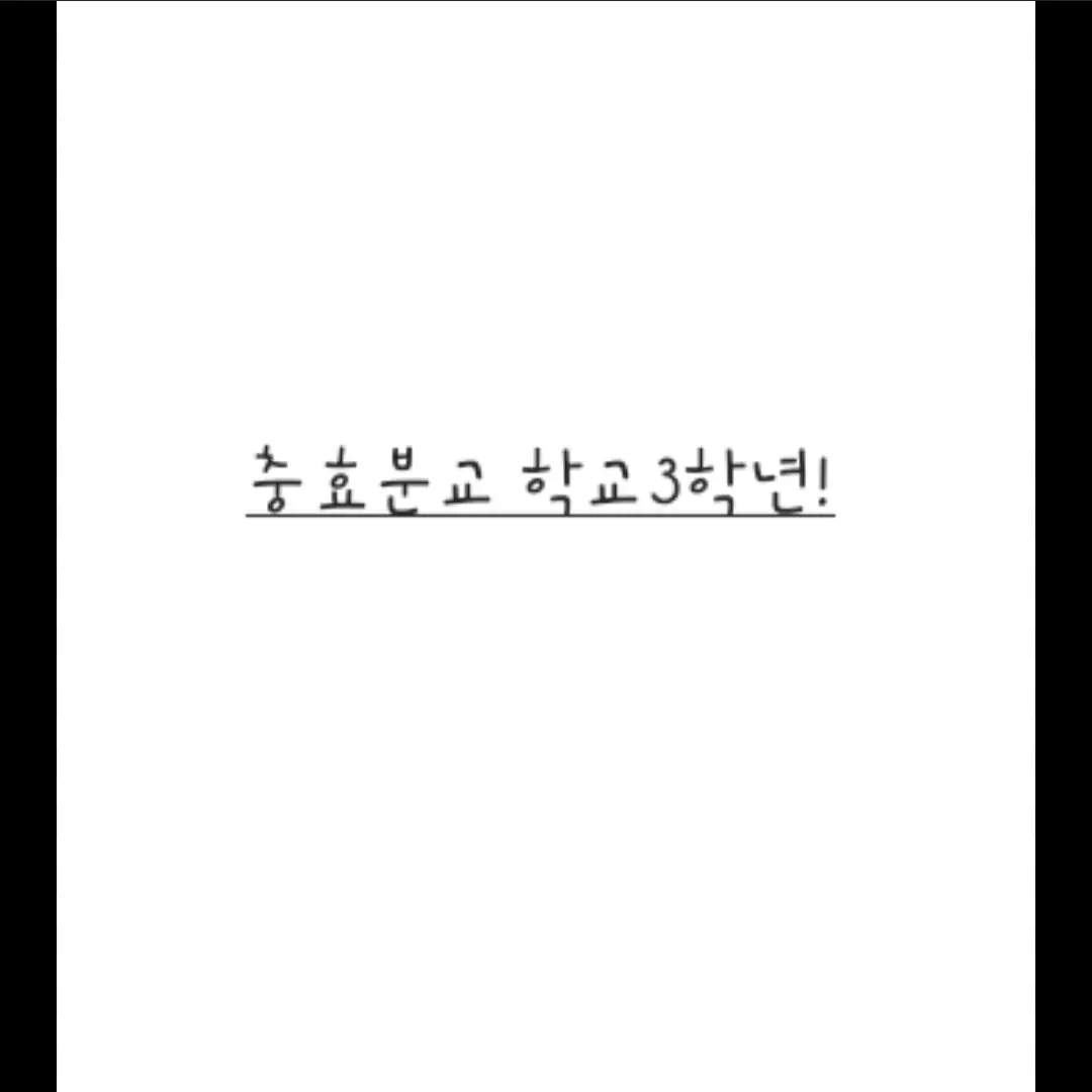 GlazedEider4926의 충효분교 학교3학년