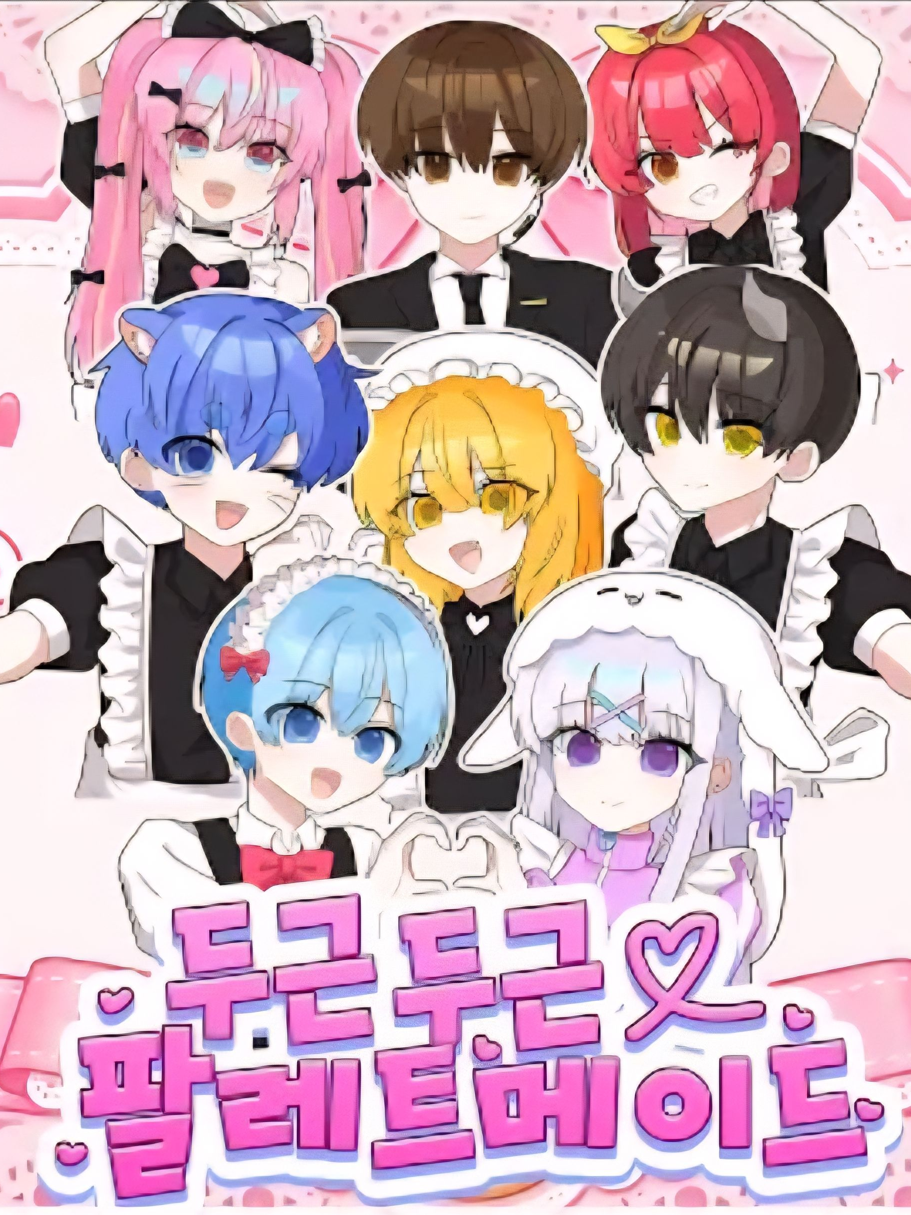 두근두근 팔레트 메이드 대표 이미지