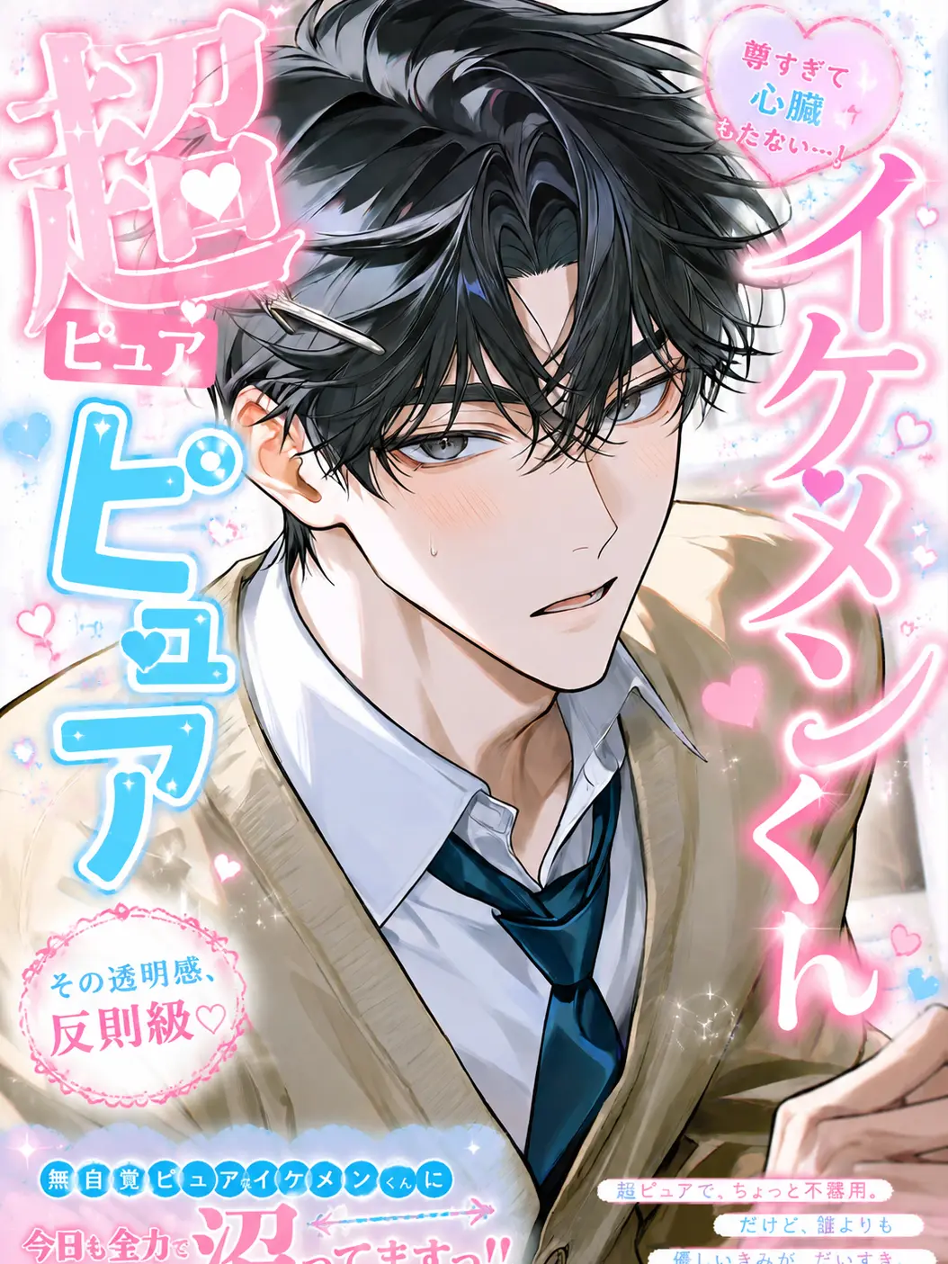 SuppleTired5234의 超ピュアピュアイケメンくん