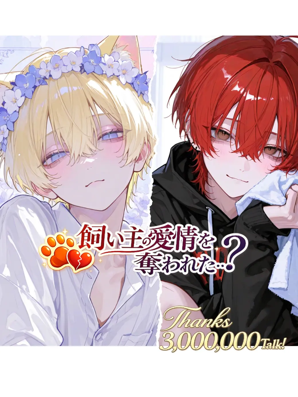 Hanotea1208의 飼い主の愛情を奪われた…？