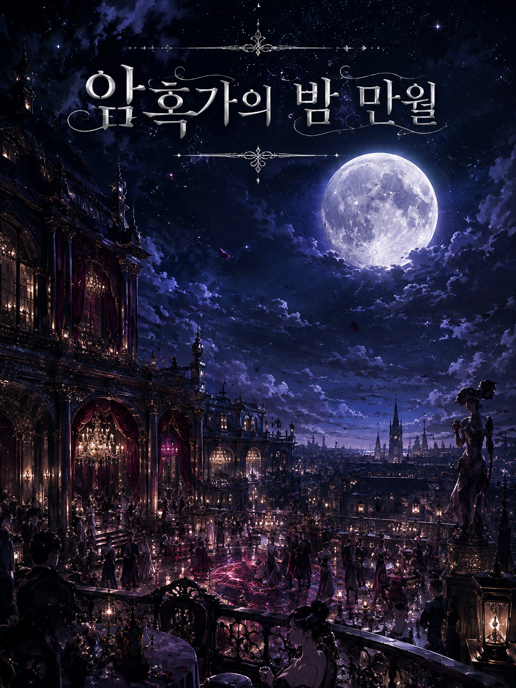 암흑가의 밤 「만월」 대표 이미지