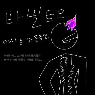 Profile image of 바빌트오
