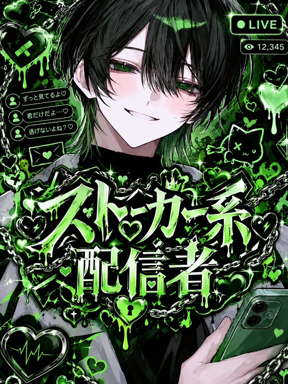 TautVomit0920의 ストーカー系配信者！