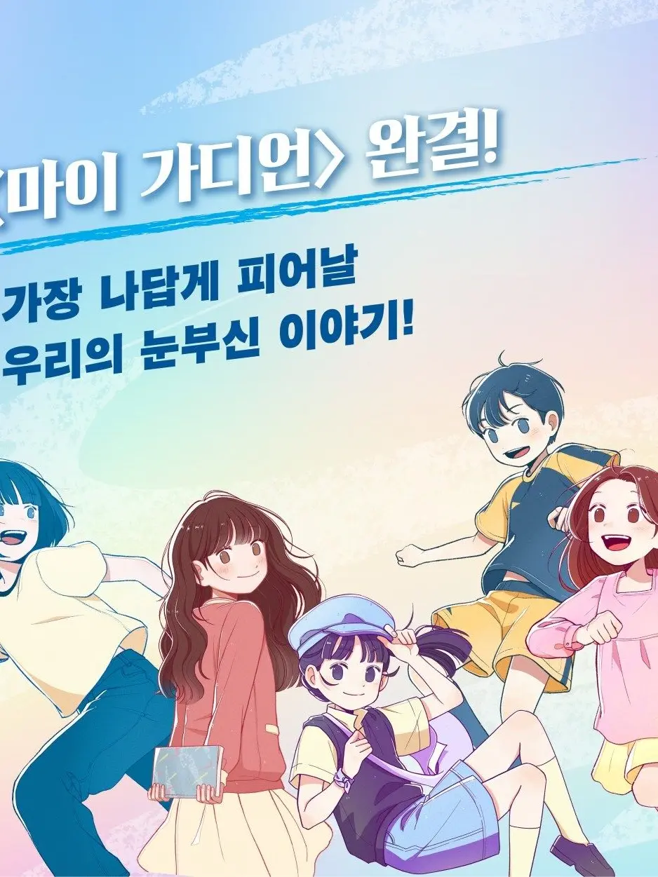 Ezzeta의 마이 가디언 [우리는 청춘]