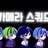 카메라 스쿼드