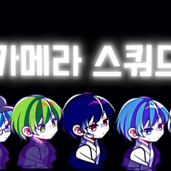 카메라 스쿼드