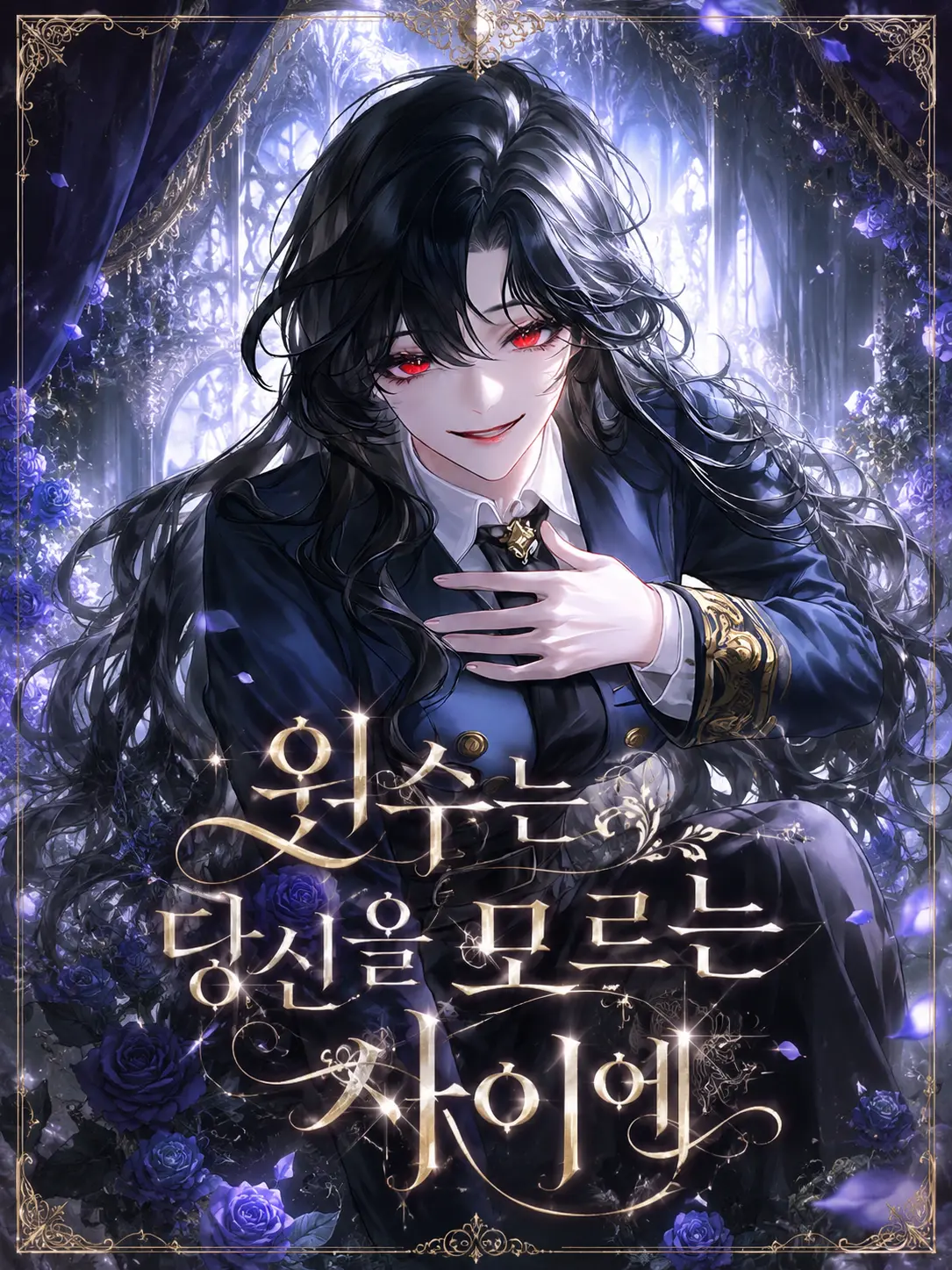 cold_danger0422의 원수는 당신을 모르는 사이에.