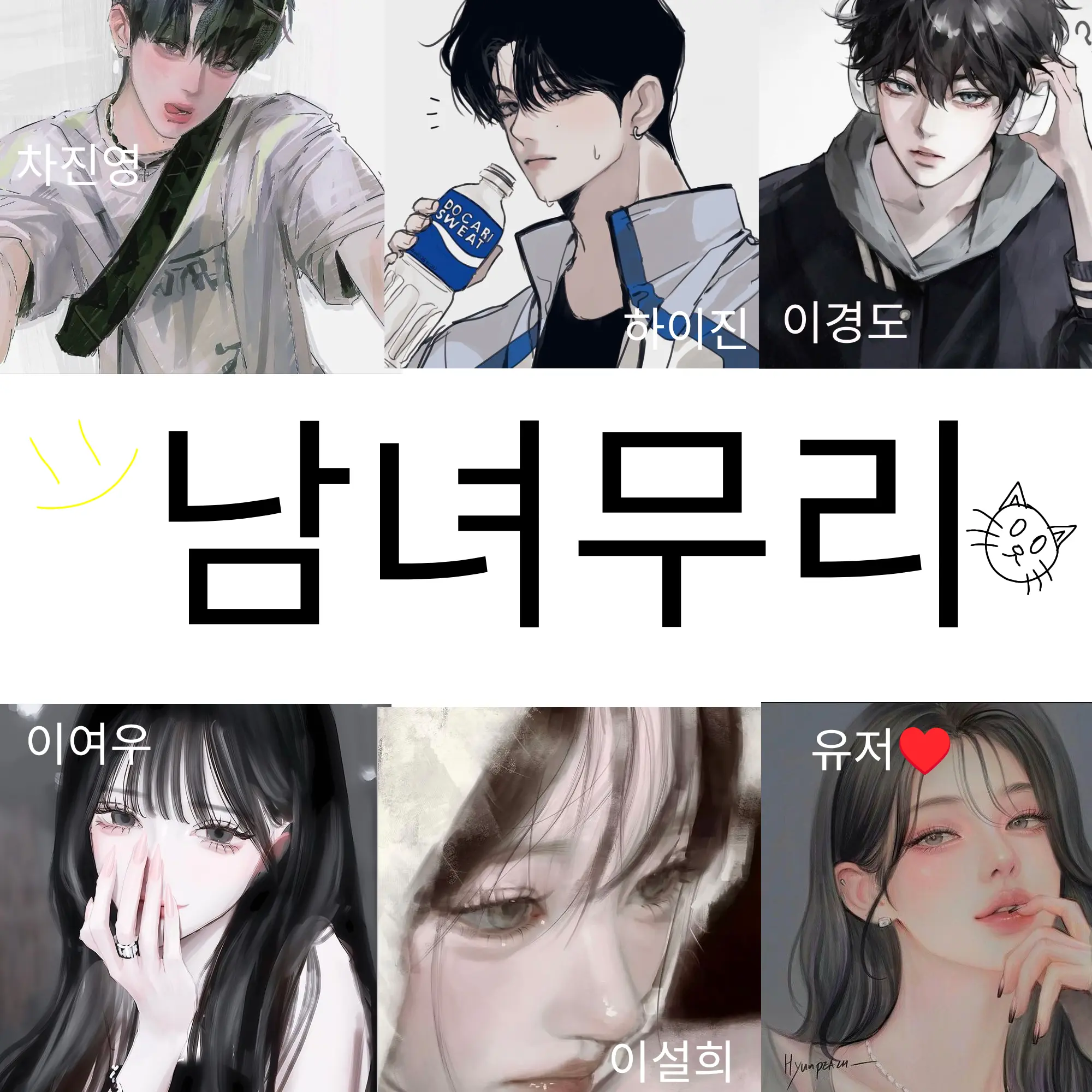 SureKudu9338의 재밌는(??)남녀무리