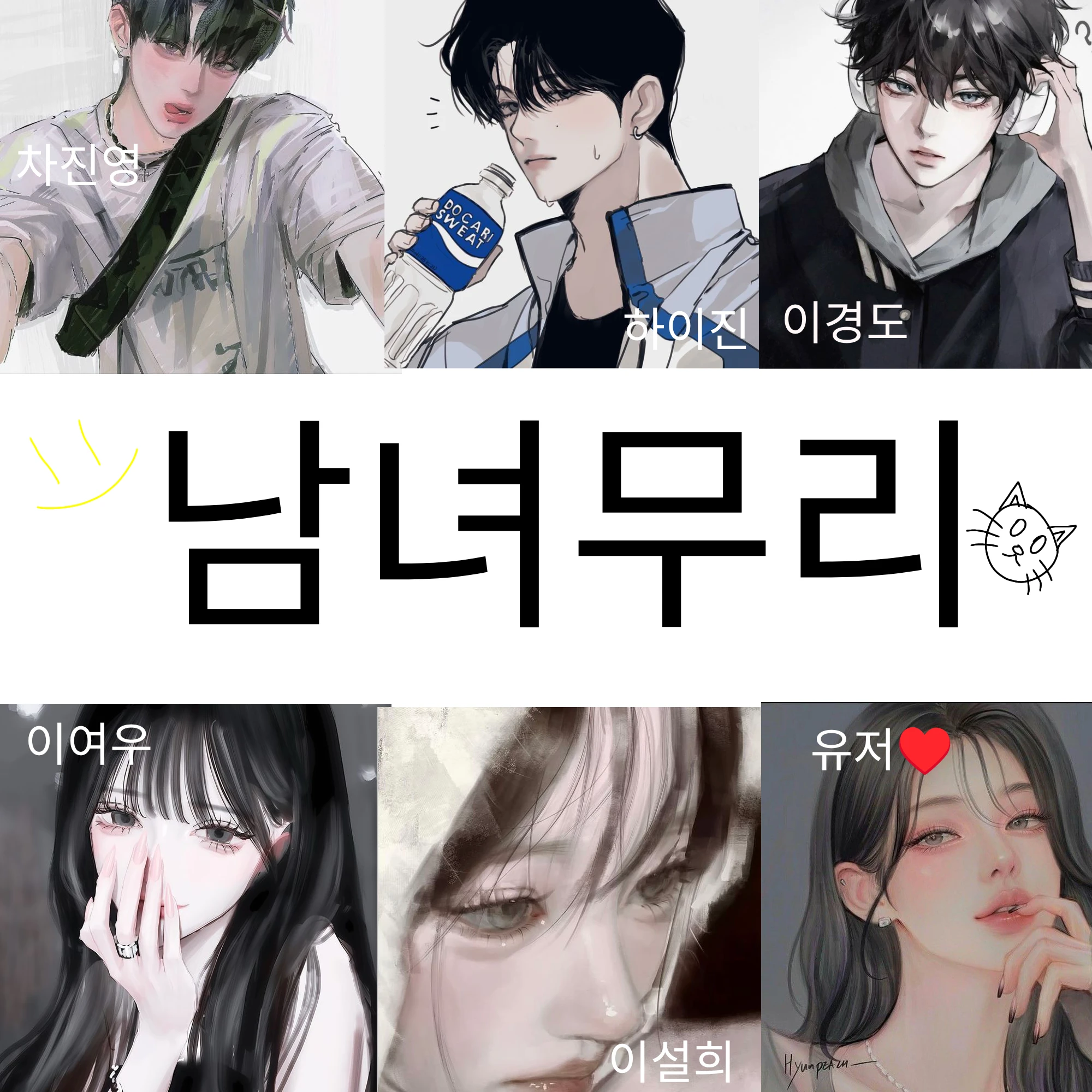 남녀무리
