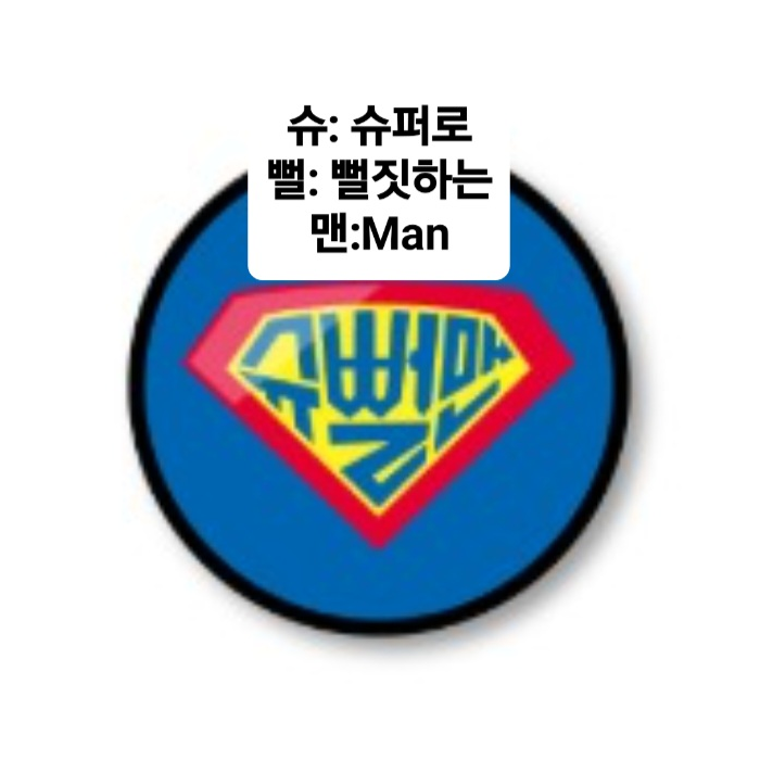 슈뻘맨 대표 이미지