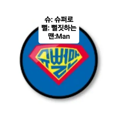 Profile image of 슈뻘맨