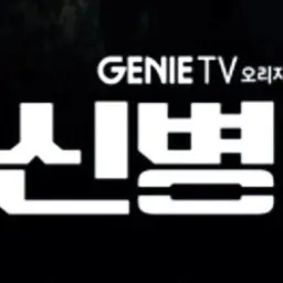 Profile image of 신병