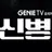 신병