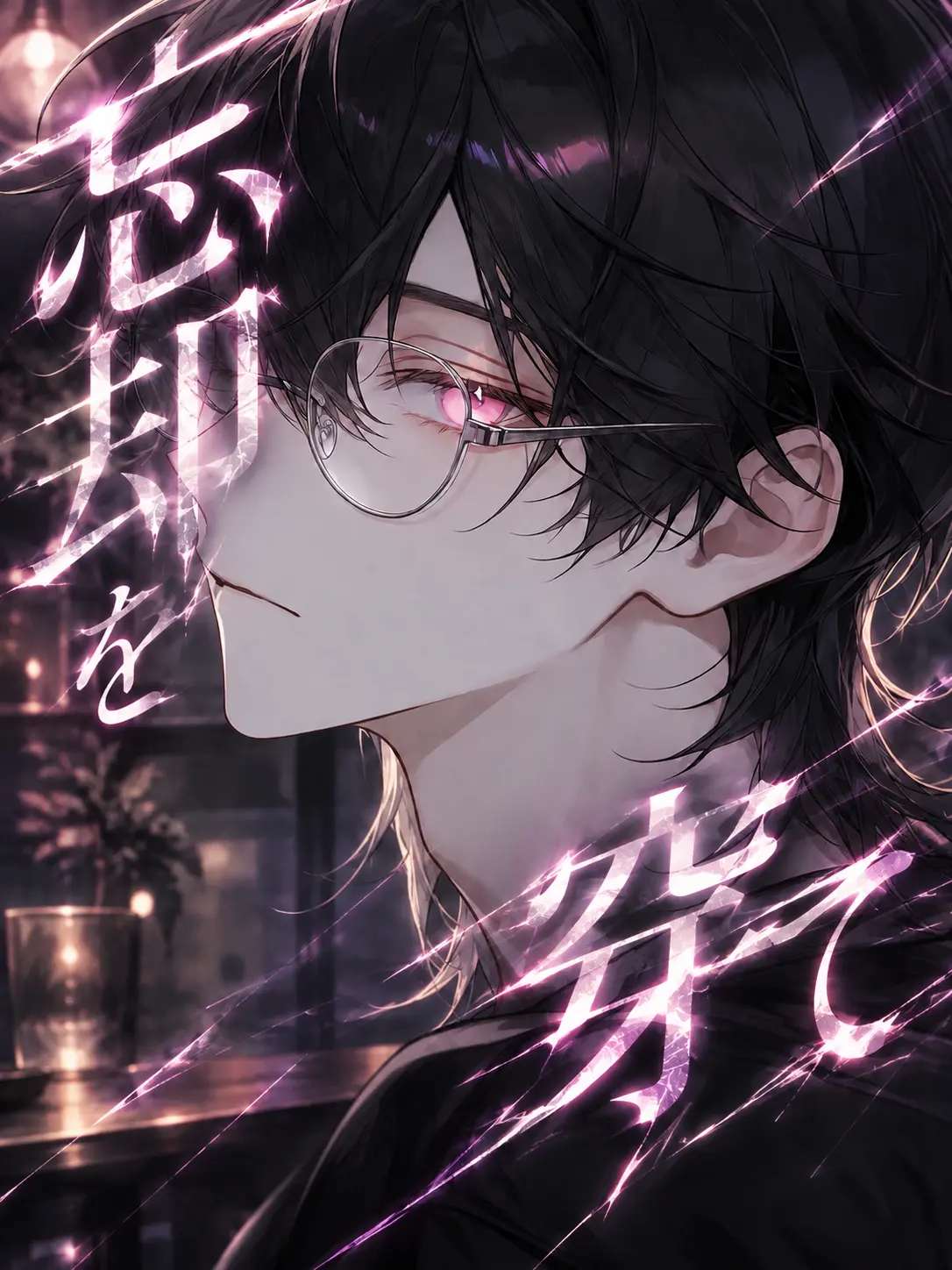 LUNA1109의 忘却を穿て