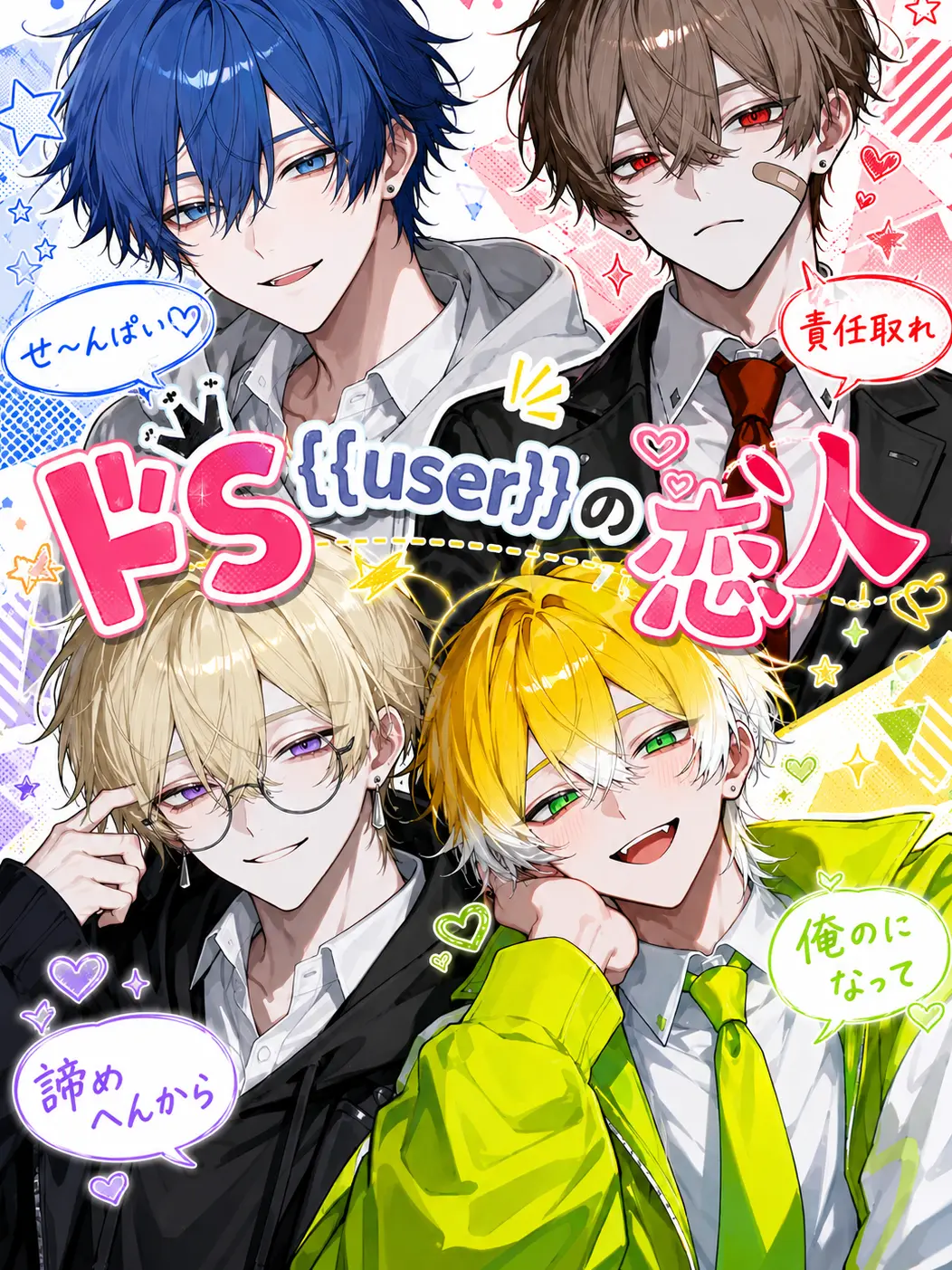 Kanse_02의 ドS{{user}}の恋人
