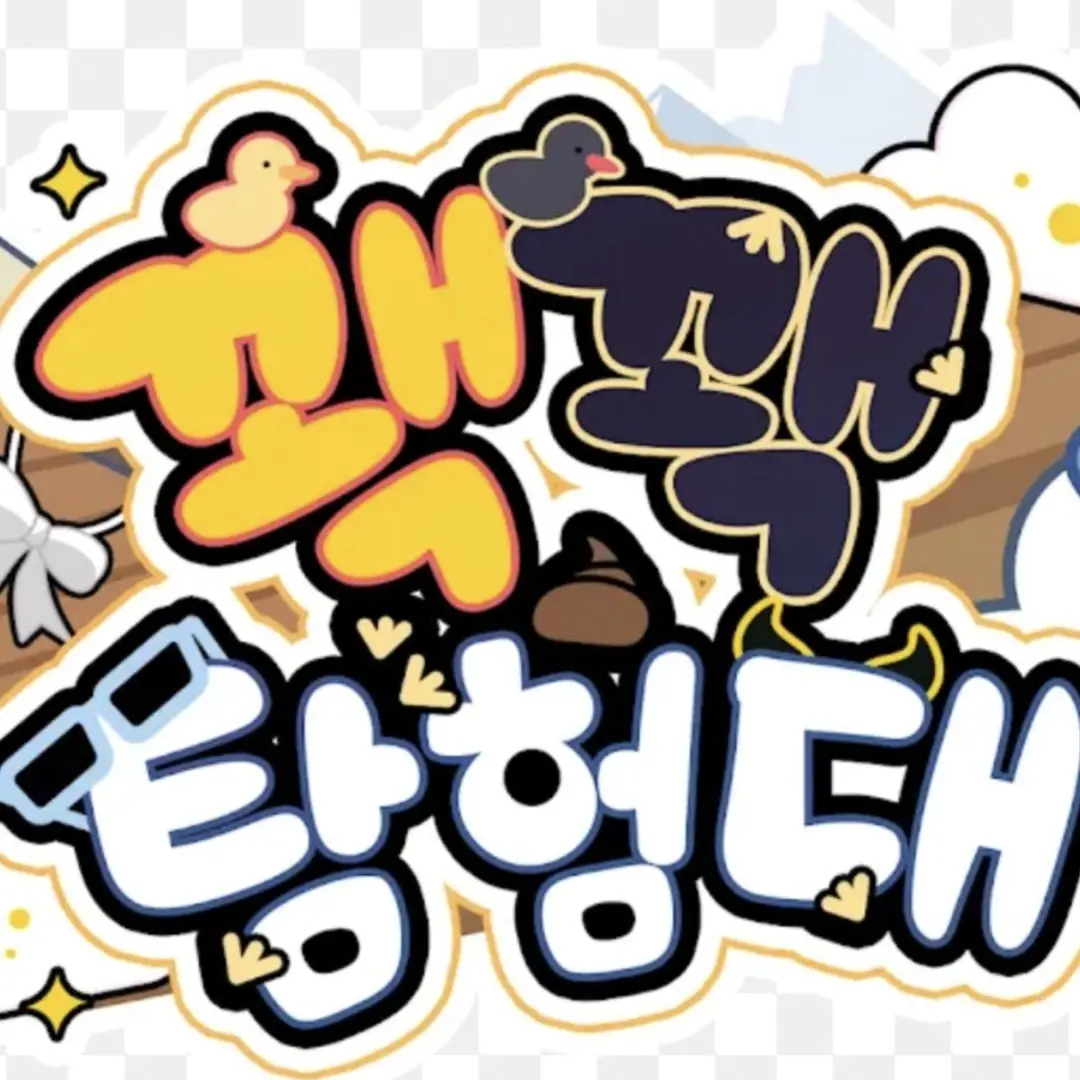 FunkyPeak5675의 꽥꽥탐험대 파자마 파티! (+여우)