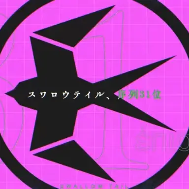 Profile image of スワロウテイル