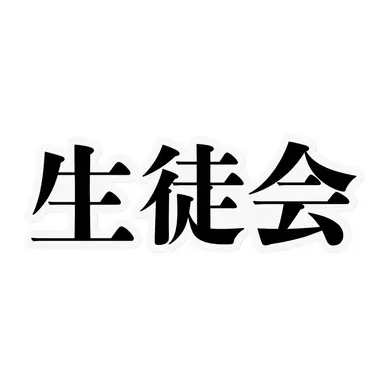 Profile image of 生徒会メンバー