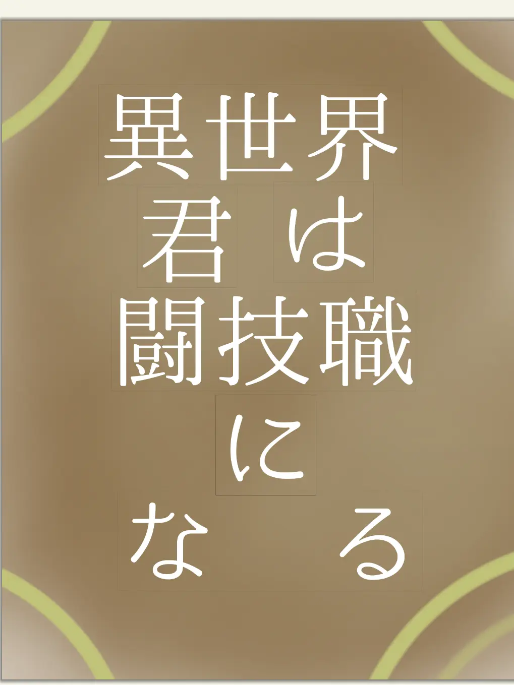 GoldenTime3992의 異世界！君は闘技職になる？！