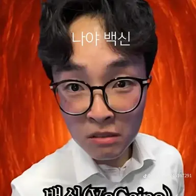 Profile image of 백신