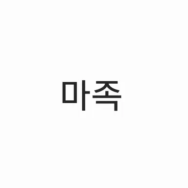Profile image of 모든 마족들