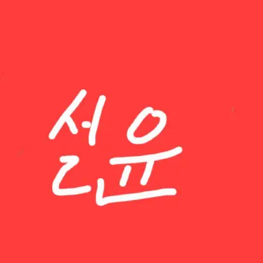 Profile image of 설윤