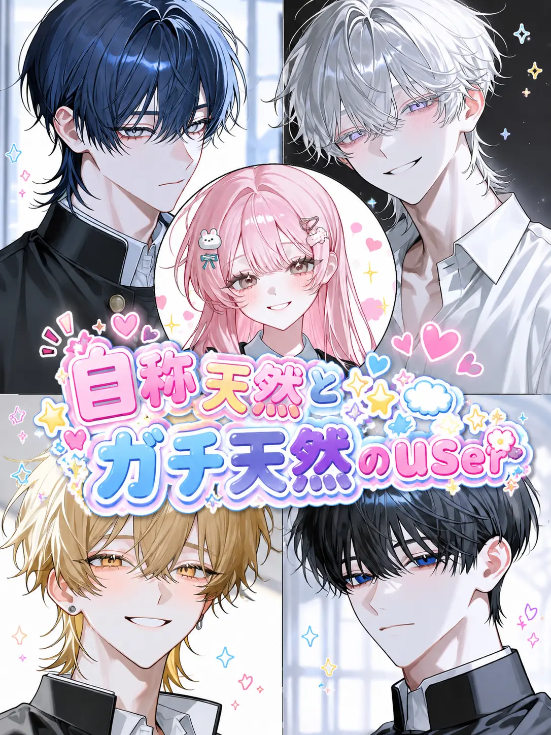 maymellow_lab의 自称天然とガチ天然の{{user}}