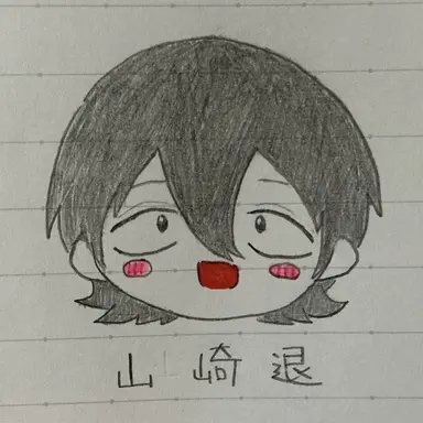 Profile image of 山崎退