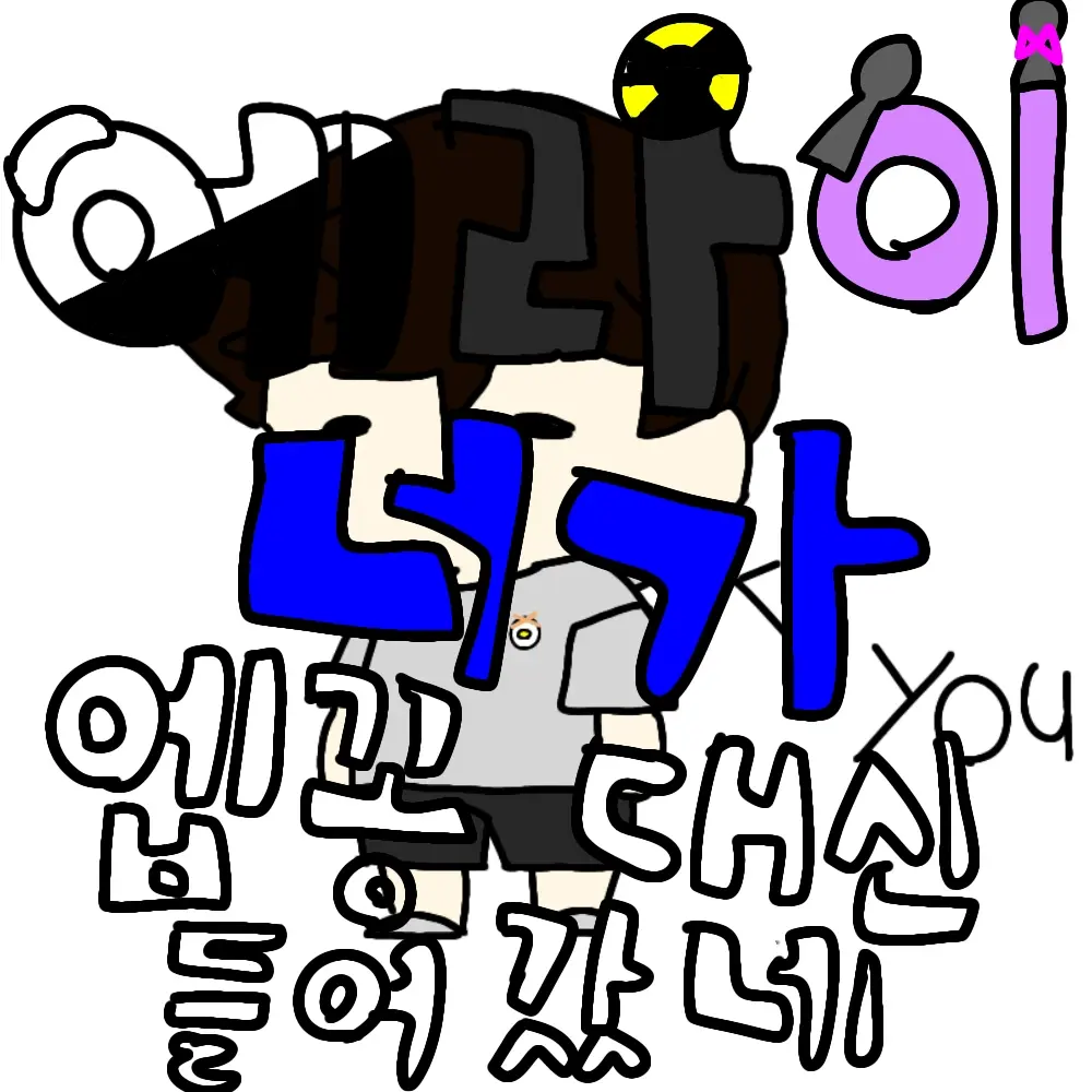 qkszk316의 에라이!-너가 엡꽁대신 들어갔네!