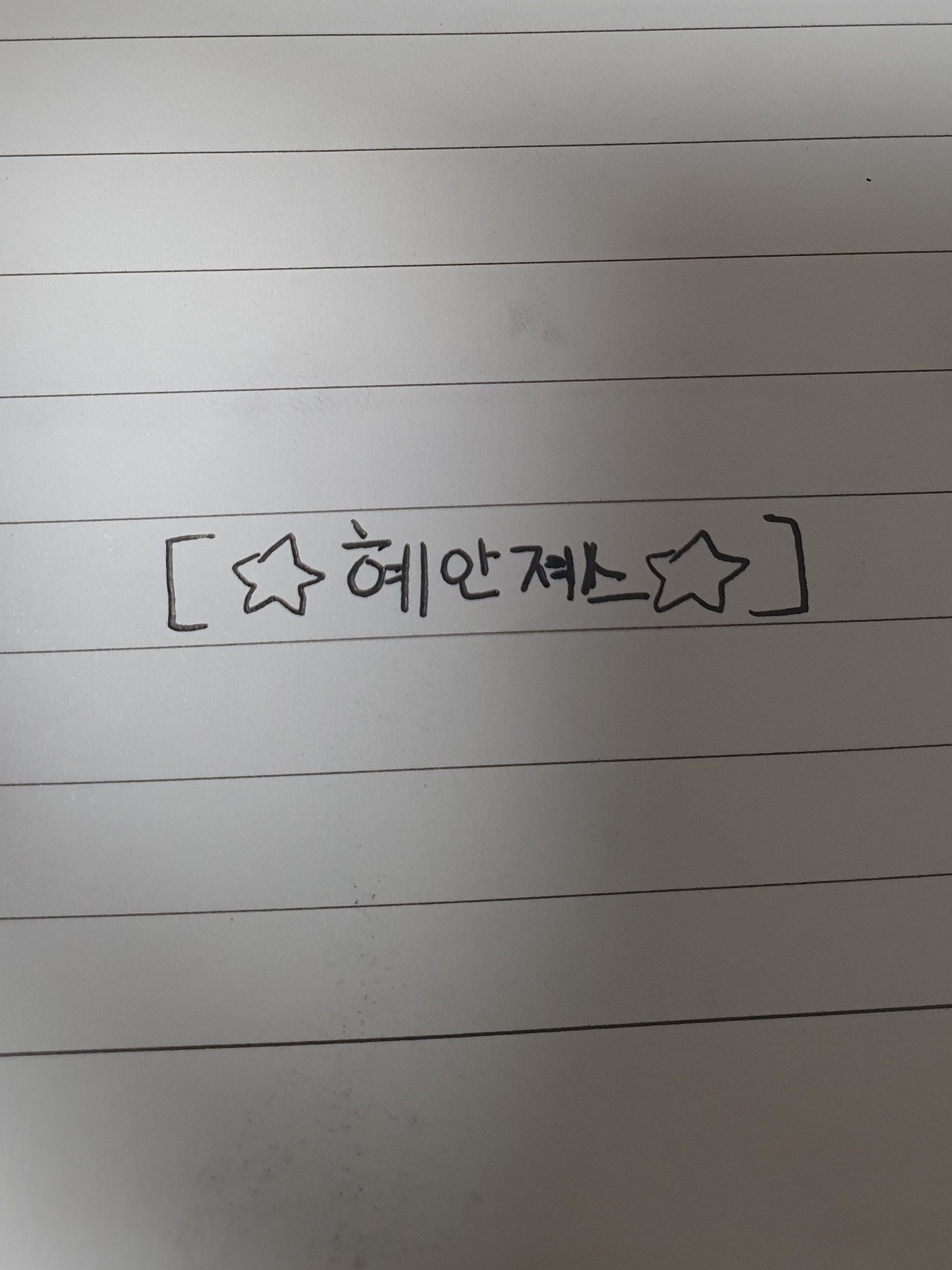 혜안져스 대표 이미지