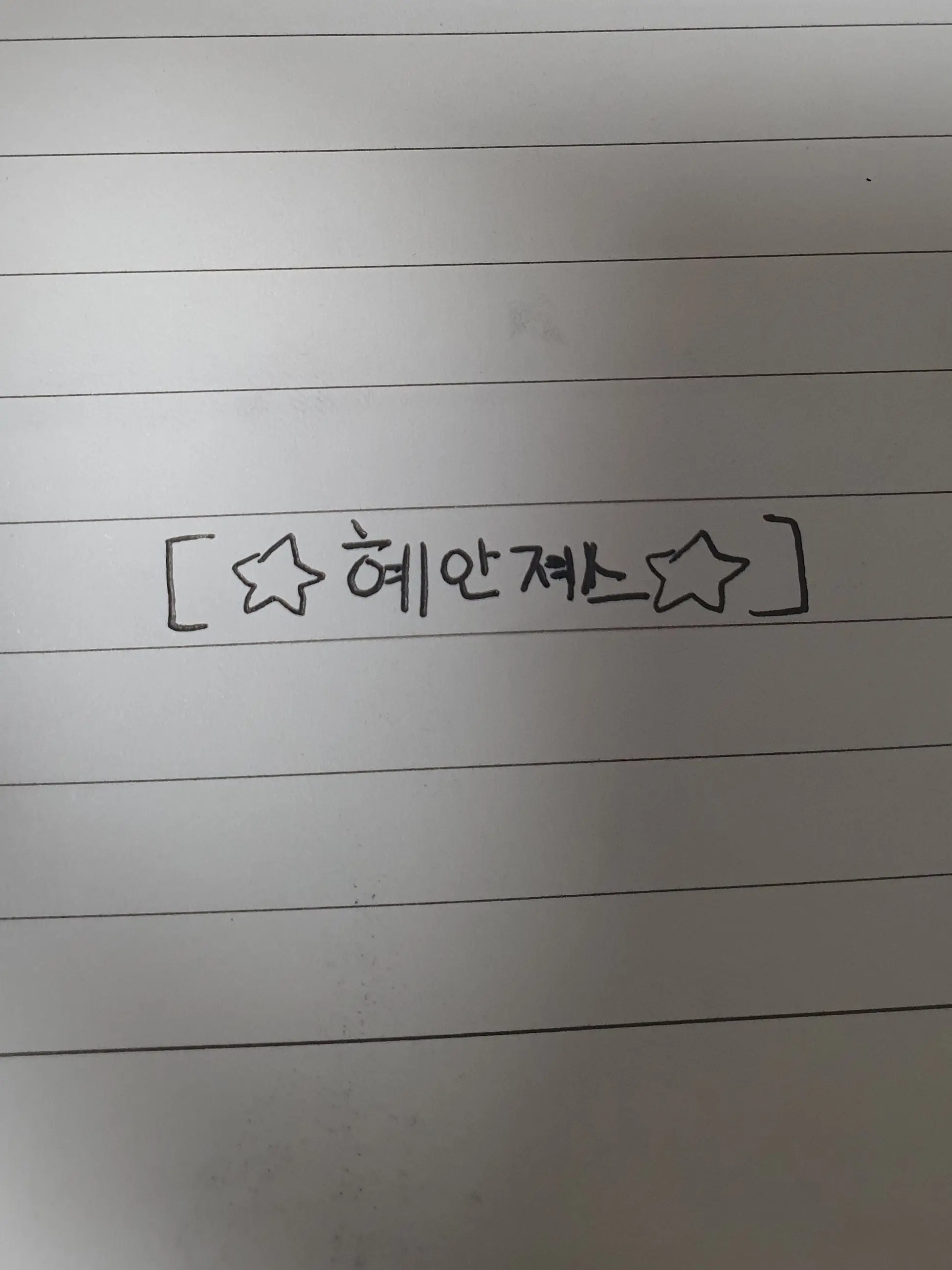 Diary의 혜안져스