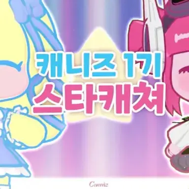 Profile image of 캐니즈 해설