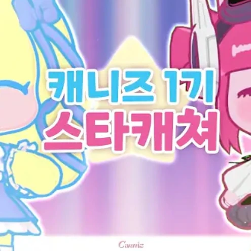 캐니즈 해설