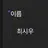 최시우
