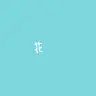 Profile image of 車掌