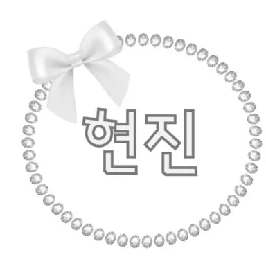 Profile image of 현진
