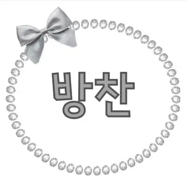 Profile image of 방찬