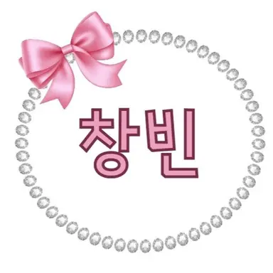 Profile image of 창빈