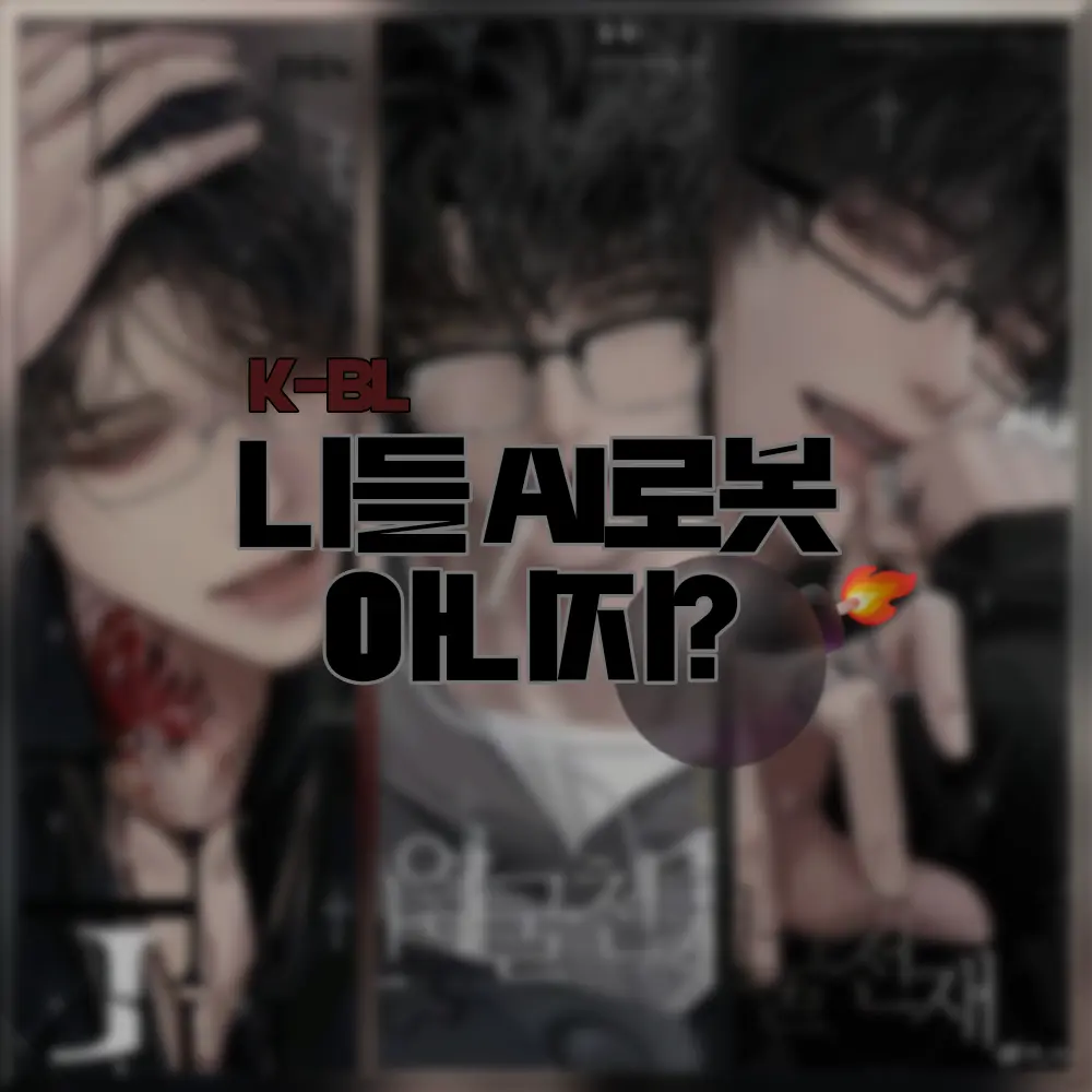 SilkyBee6218의 니들 AI로봇 아니지? [ BL ]