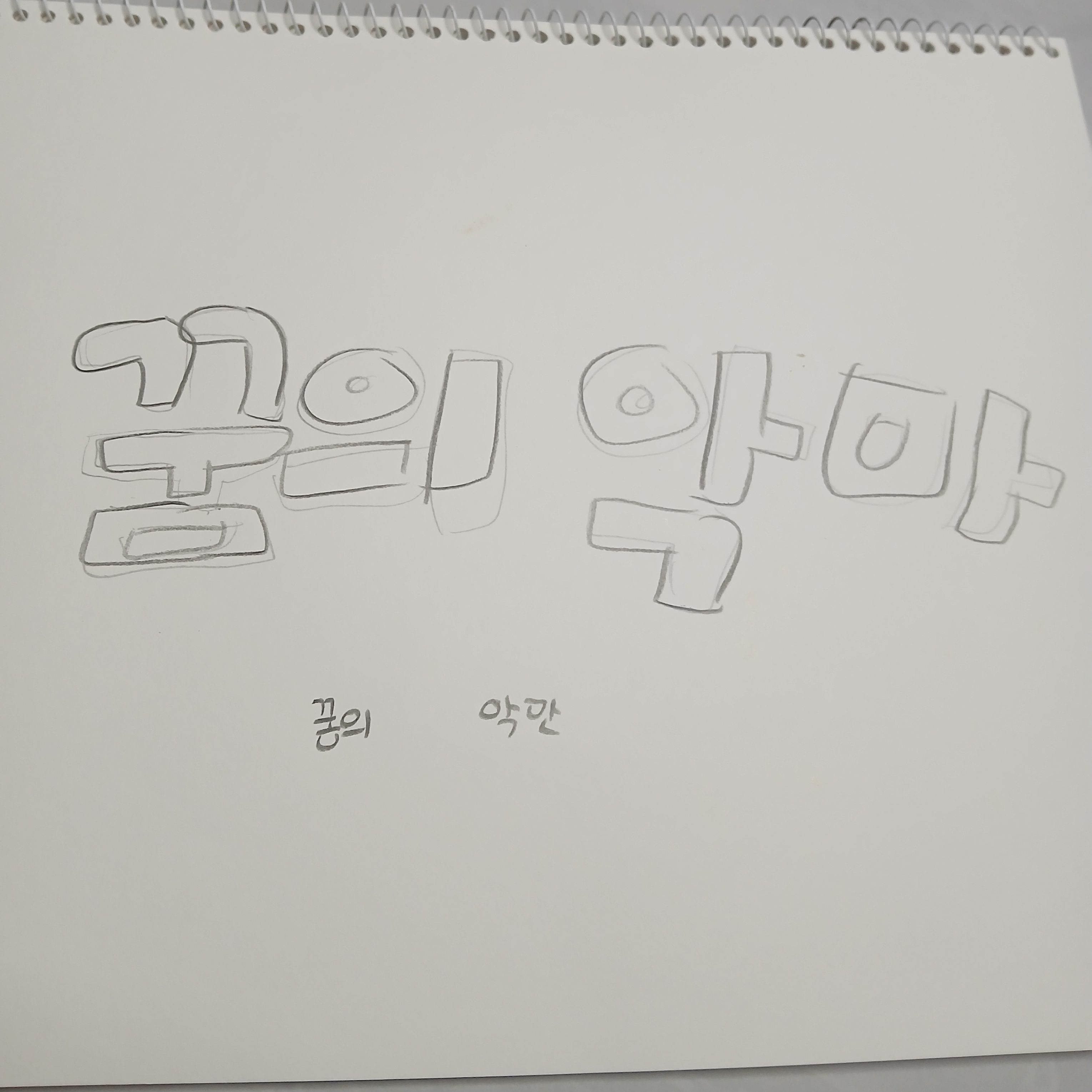 꿈의 악마가족(논, 루시드,여우 있) 대표 이미지