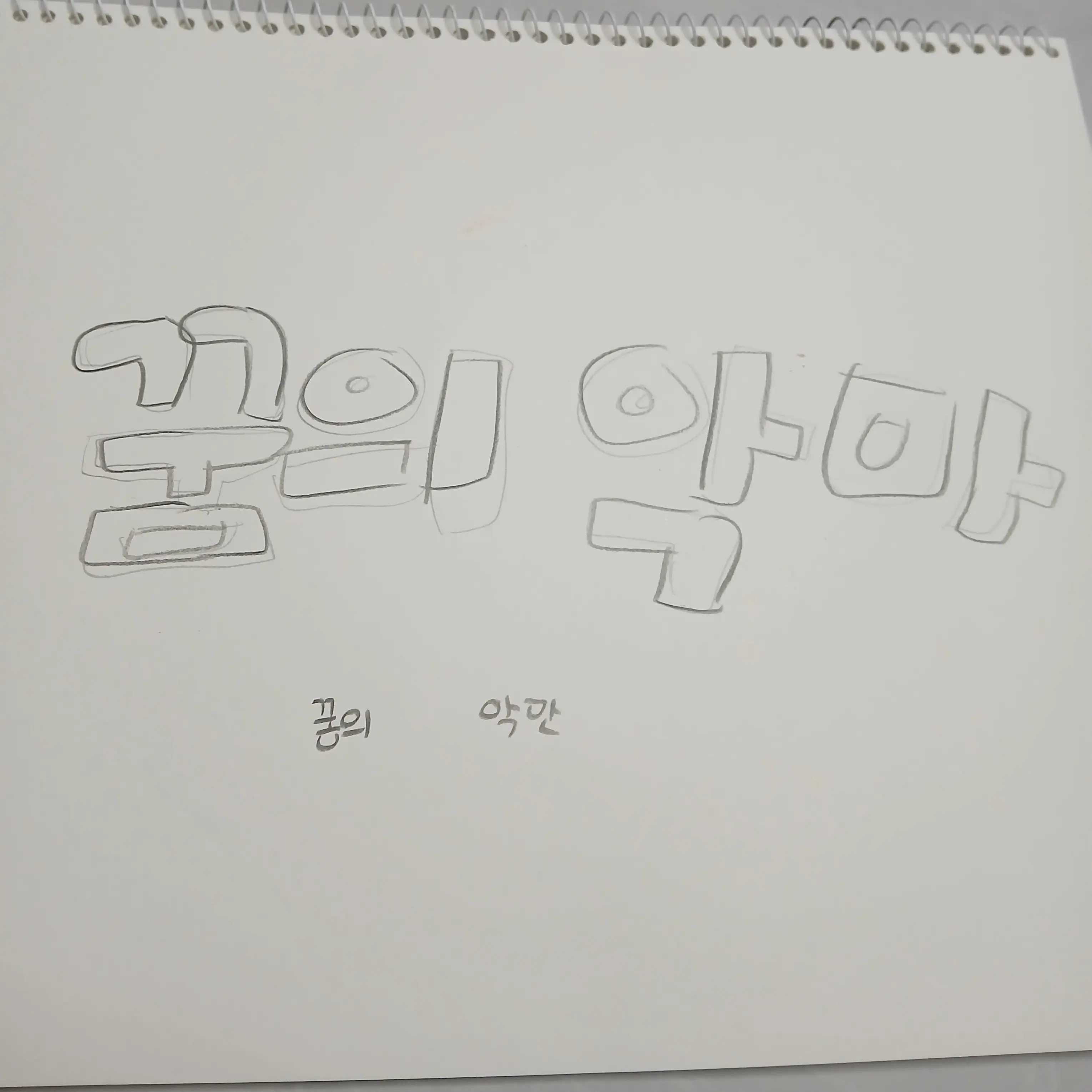 SaltySaw5110의 꿈의 악마(논, 루시드,여우 있음)