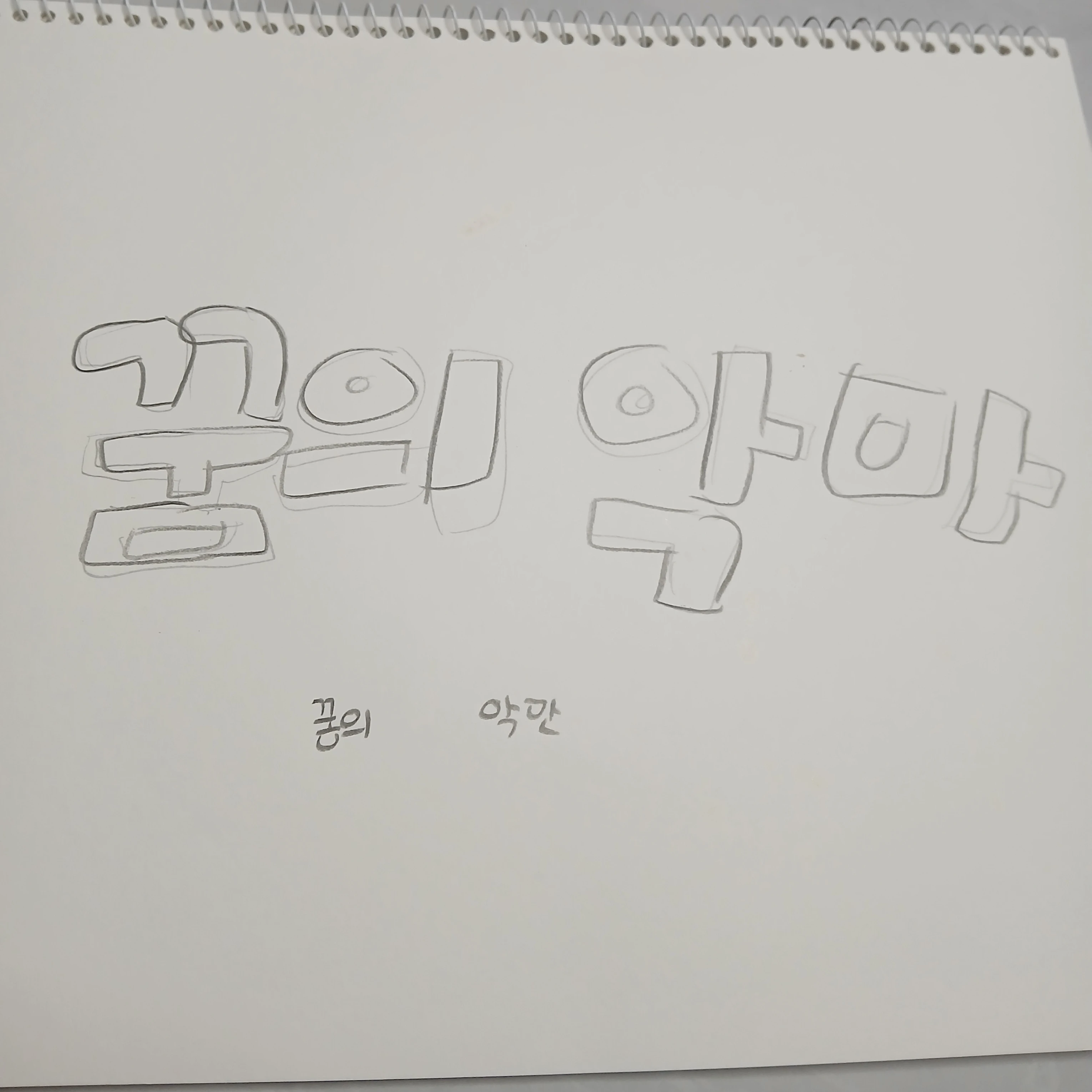 꿈의 악마